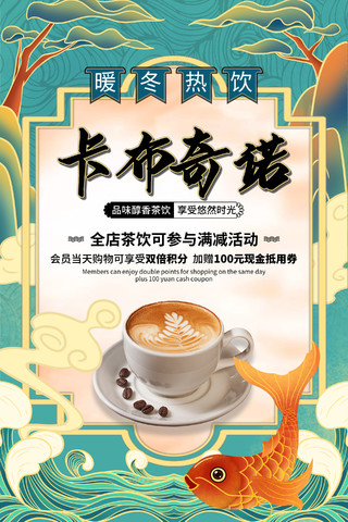 国潮风咖啡优惠冬季热饮卡布奇诺促销海报设计